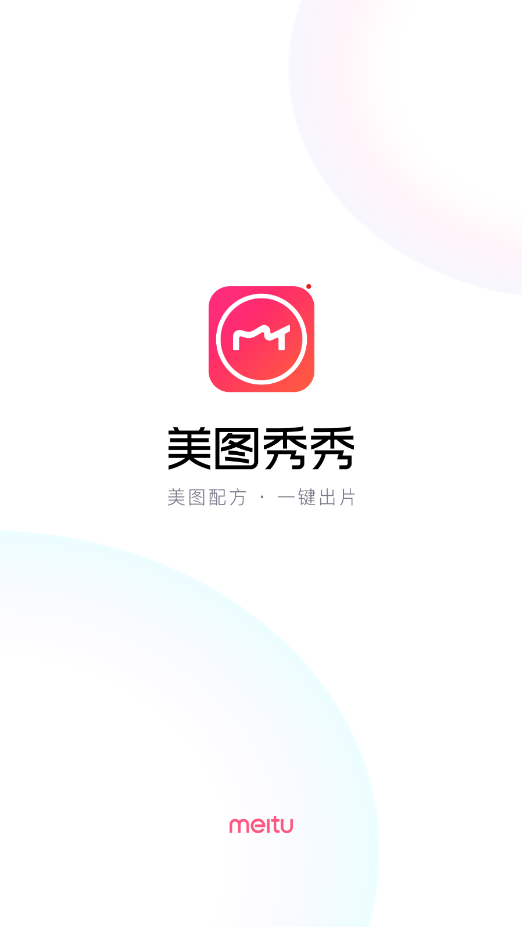 [安卓] 美图秀秀(专业P图软件)v9.7.5.1 去广告破解版