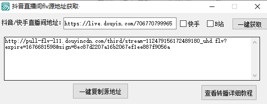 【PC】转播必备神器工具软件 | 一键获取直播源flv地址-实用工具