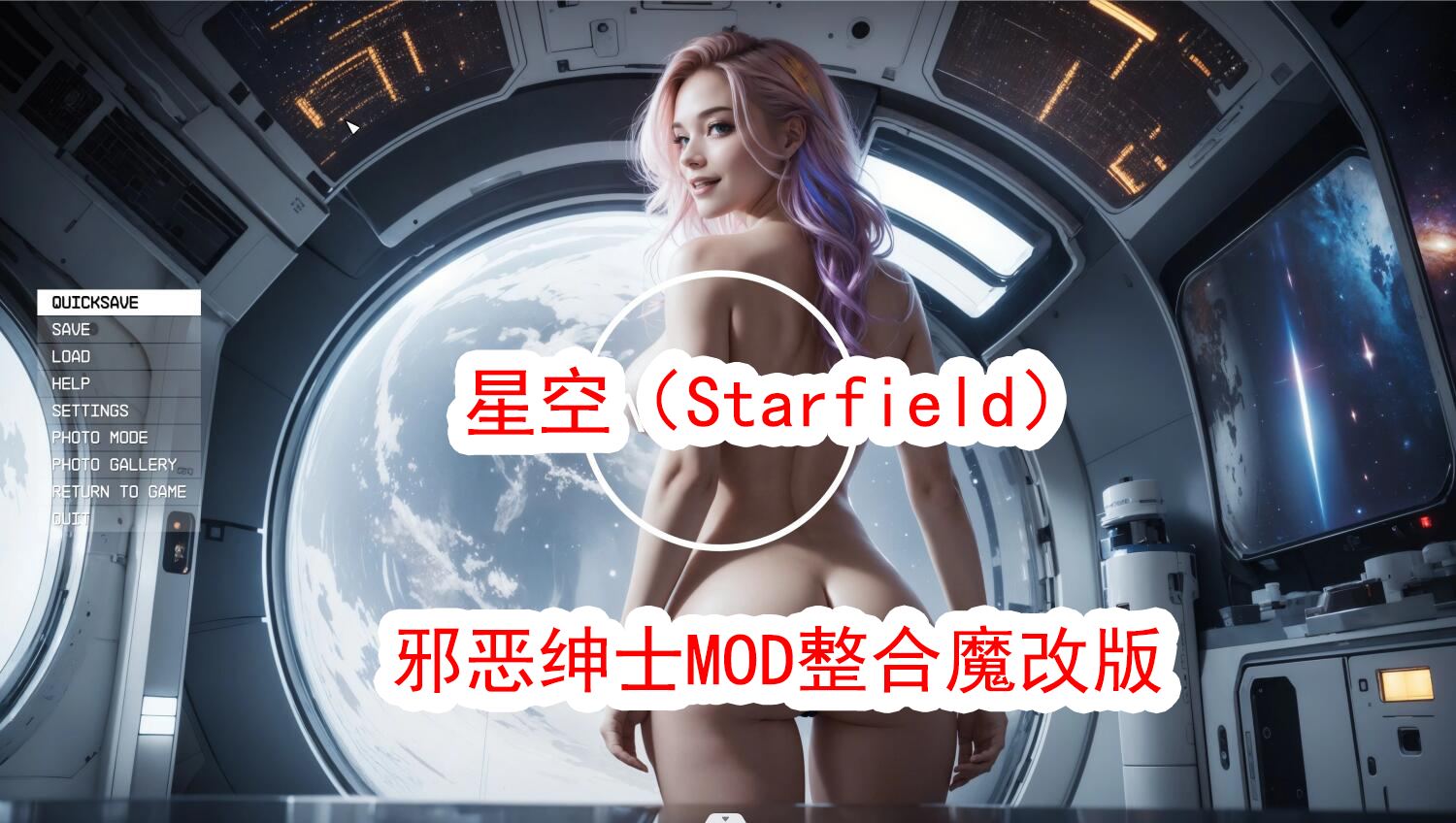 【3A大作/魔改版】星空（Starfield）懒人绅士MOD整合包[一键安装版/整合大量MOD]+125G-多云盘分享