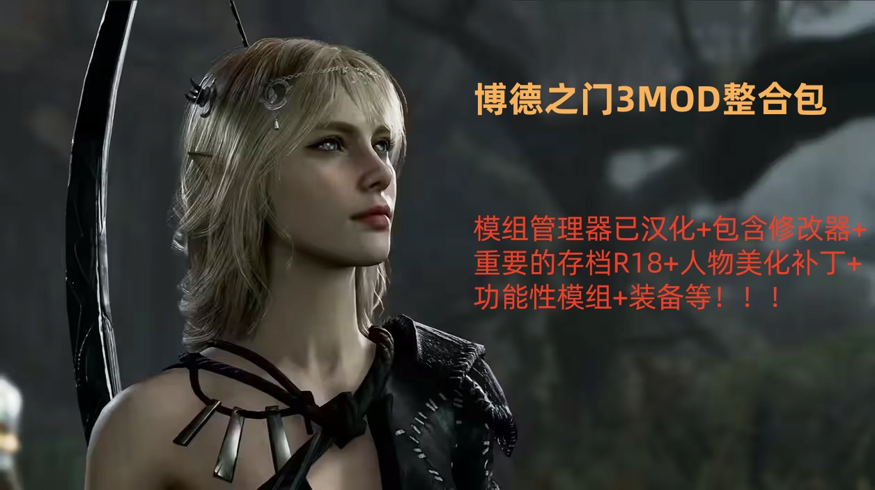 【3A大作】博德之门3-MOD整合包+本体+142GB*多云盘分享