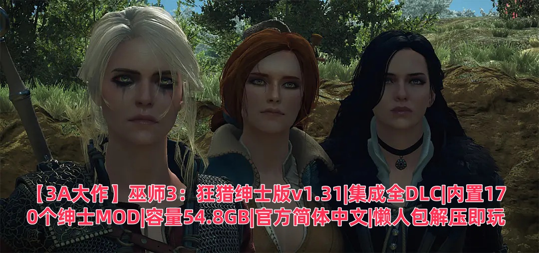 【3A大作】巫师3：狂猎绅士版v1.31|集成全DLC|内置170个绅士MOD|容量54.8GB|官方简体中文|懒人包解压即玩