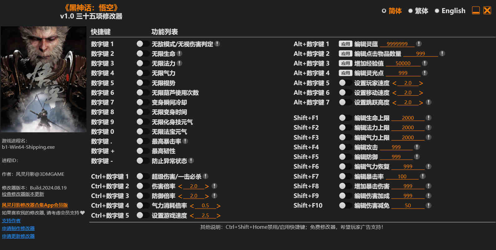 黑神话 悟空|风灵月影 V1.0-35项修改器