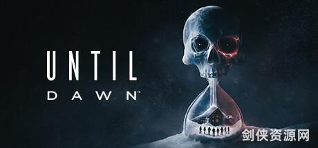 【恐怖游戏】直到黎明/Until Dawn/v20241108|容量59.3GB|官方简体中文|